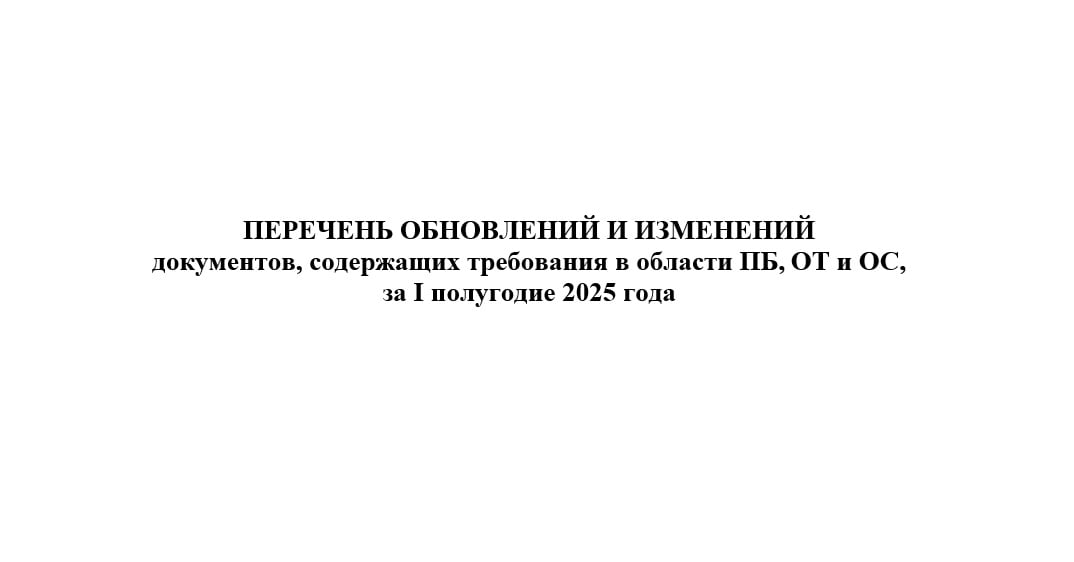 Реестр документов, содержащих требования федерального уровня в области ПБ, ОТ и ОС 2024