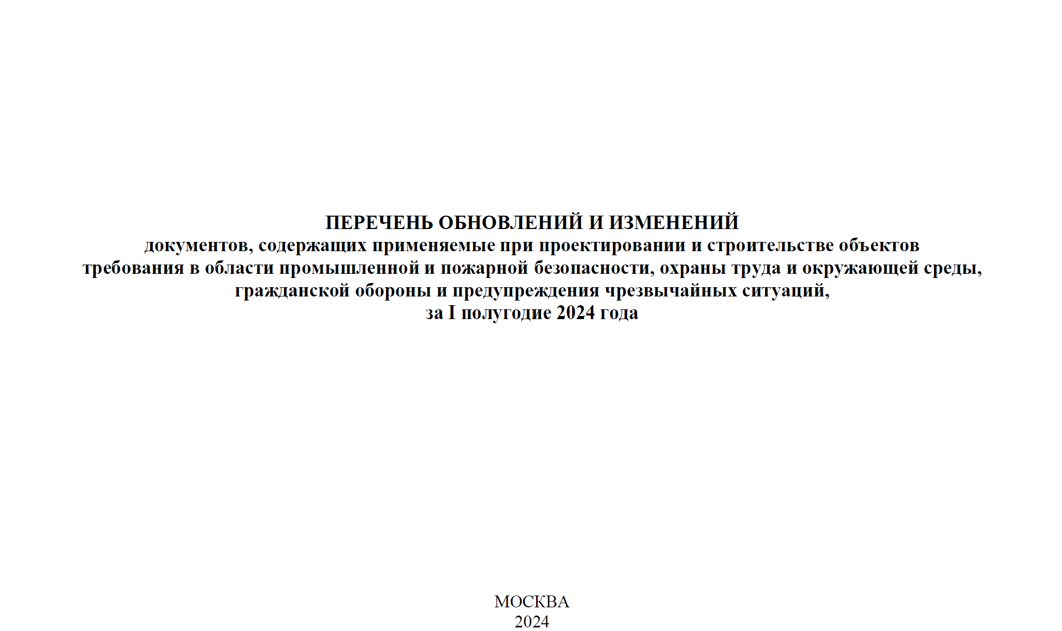 Перечень изменений в НТД по ПБ, ОТ и ОС, ГО и ЧС за I полугодие  2024 года